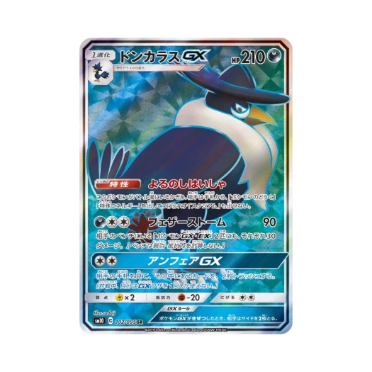 포켓몬 TCG 돈크로우 GX 더블블레이즈 (일어판) 카드 이미지