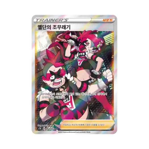 포켓몬 TCG 옐단의 조무래기 SR 실드 (한글판) 카드 이미지