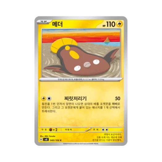 포켓몬 TCG 메더 C 초전브레이커 (한글판) 카드 이미지