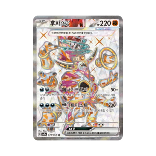 포켓몬 TCG 후파 ex SR 레이징서프 (한글판)