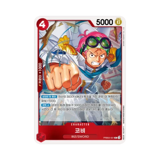 원피스 TCG 코비 R PRB02-001 부스터 팩 사제의 연 (한글판) 카드 이미지