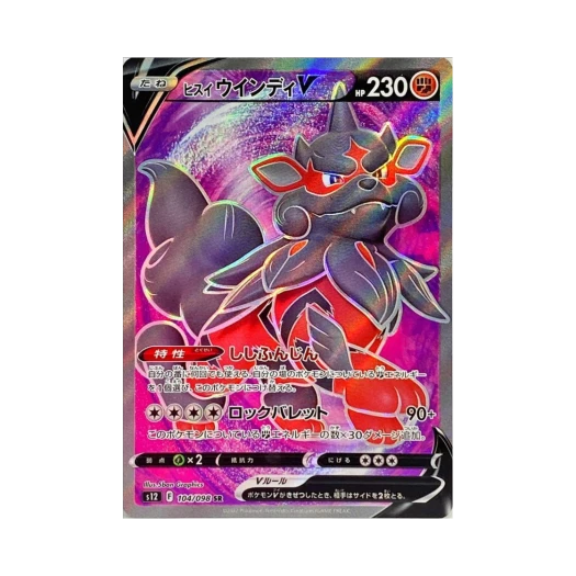 포켓몬 TCG 히스이 윈디 V SR 패러다임트리거 (일어판) 상품 이미지