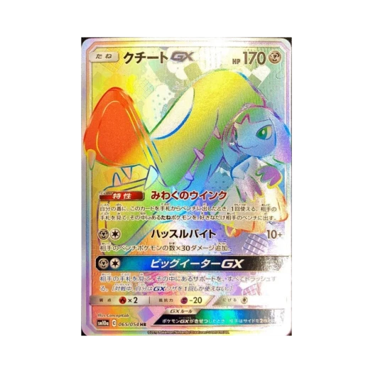 포켓몬 TCG 입치트 GX HR GG엔드 (일어판) 카드 이미지