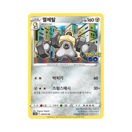 포켓몬 TCG 멜메탈 R 포켓몬 고 (한글판)