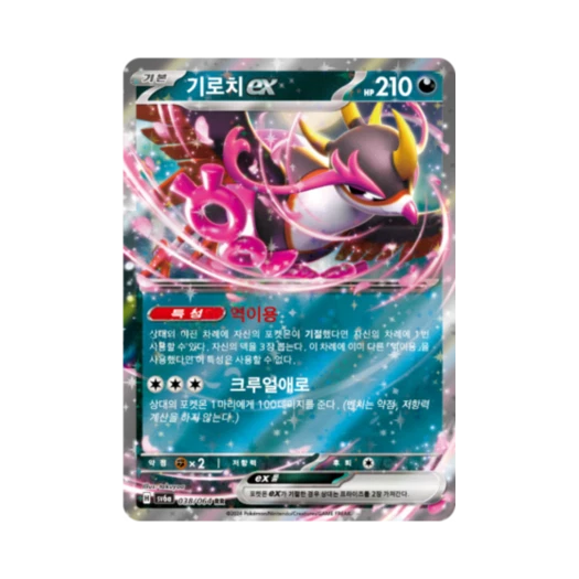 포켓몬 TCG 기로치 ex RR 나이트원더러 (한글판)
