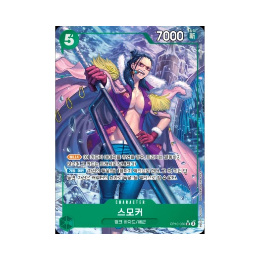 원피스 TCG 스모커 SR-P OP10-030 부스터 팩 왕족의 혈통 (한글판) 카드 이미지