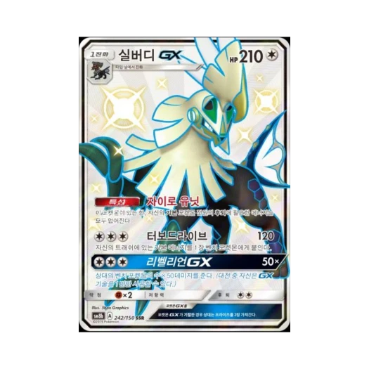 포켓몬 TCG 실버디 GX SSR GX 울트라샤이니 (한글판) 카드 이미지