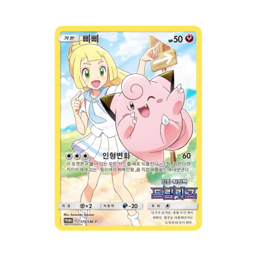 포켓몬 TCG 삐삐 P 썬&문 프로모 카드 (한글판)