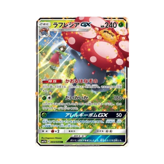 포켓몬 TCG 라플레시아 GX RR 드림리그 (일어판) 카드 이미지