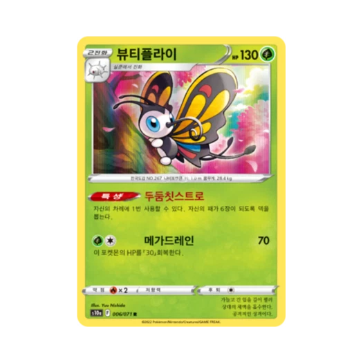 포켓몬 TCG 뷰티플라이 R 다크판타스마 (한글판)