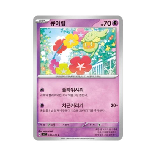 포켓몬 TCG 큐아링 C 스텔라미라클 (한글판) 카드 이미지