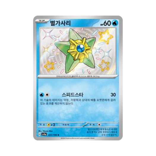 Pokemon TCG Staryu S Shiny Treasure ex (Korean Ver.)