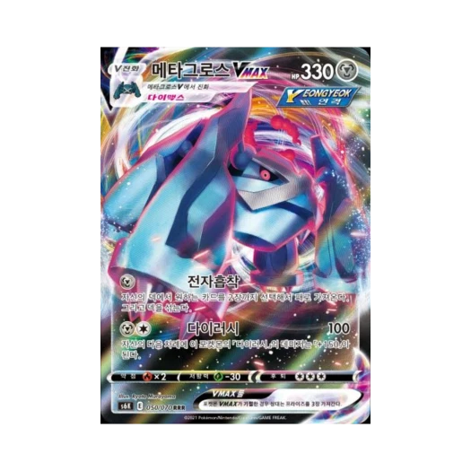 포켓몬 TCG 메타그로스 VMAX RRR 칠흑의 가이스트 (한글판)