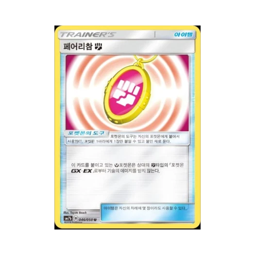 포켓몬 TCG 페어리참 격투 U 미러 페어리라이즈 (한글판)