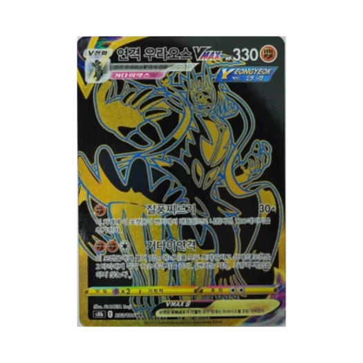 포켓몬 TCG 연격 우라오스 VMAX UR VMAX 클라이맥스 (한글판)