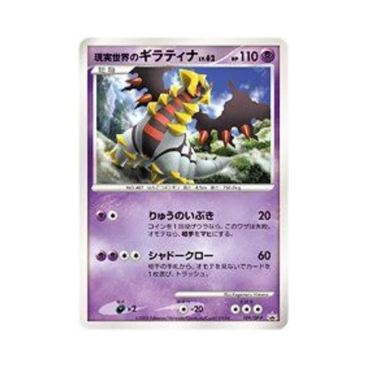포켓몬 TCG 현실세계의 기라티나 P 다이아몬드 & 펄 프로모카드 (일어판) 카드 이미지
