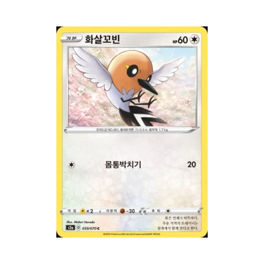 포켓몬 TCG 화살꼬빈 C 폭염워커 (한글판)