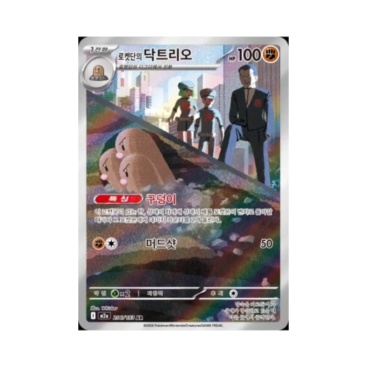 포켓몬 TCG 로켓단의 닥트리오 AR 메가드림 ex (한글판)