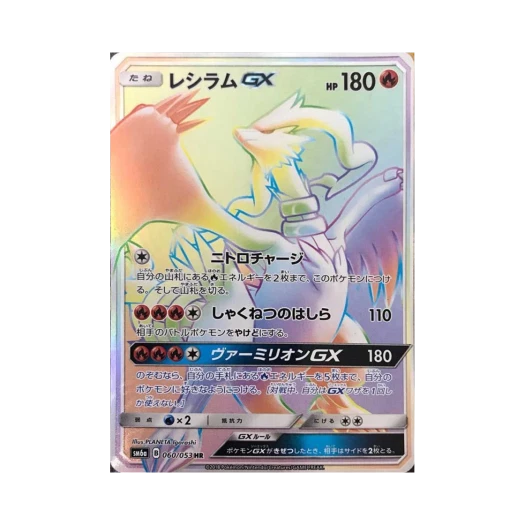 포켓몬 TCG 레시라무 GX HR 드래곤스톰 (일어판) 카드 이미지