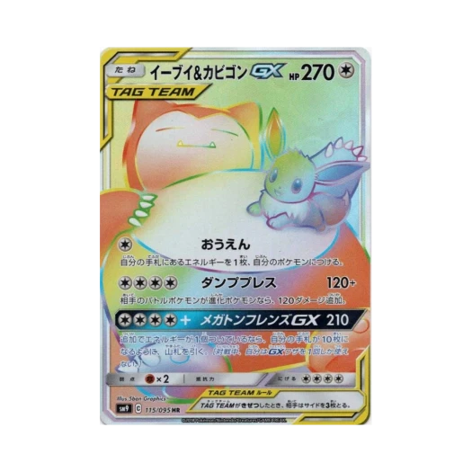 포켓몬 TCG 이브이＆잠만보 GX HR 태그볼트 (일어판) 카드 이미지