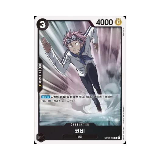 원피스 TCG 코비 R OP02-098 부스터 팩 정상결전 (한글판)
