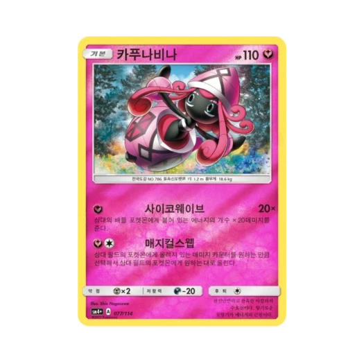 포켓몬 TCG 카푸나비나 GX 배틀부스트 (한글판)