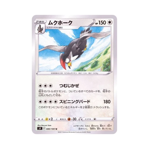 포켓몬 TCG 찌르호크 U 스타버스 (일어판)