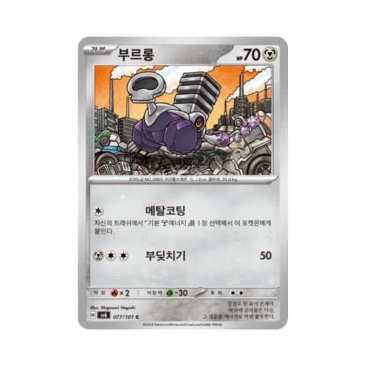 포켓몬 TCG 부르롱 C 변환의 가면 (한글판)