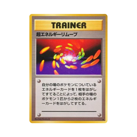 포켓몬 TCG 수퍼 에너지 리무버 R 익스팬션 팩 (일어판)