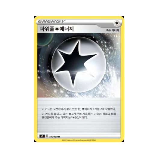 포켓몬 TCG 파워풀 무색 에너지 U 무한존 (한글판)