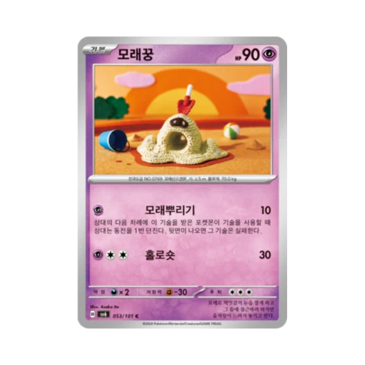 포켓몬 TCG 모래꿍 C 변환의 가면 (한글판)