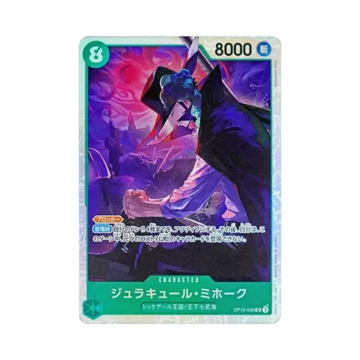 원피스 TCG 쥬라큘 미호크 SR OP12-030 부스터 팩 사제의 연 (일어판) 카드 이미지