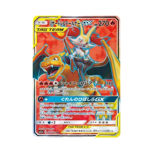 포켓몬 TCG 리자몽＆테르나 GX SR 리믹스바우트 (일어판) 카드 이미지