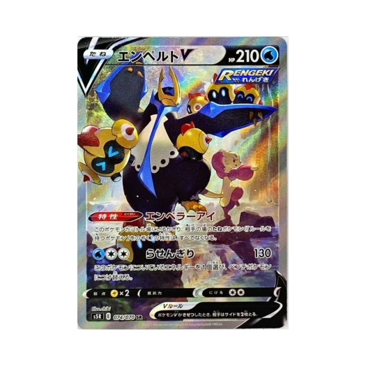 포켓몬 TCG 엠페르트 V SR 연격마스터 (일어판) 카드 이미지