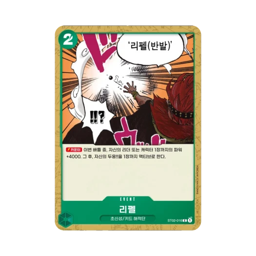 원피스 TCG 리펠 C ST02-016 스타트 덱 최악의 세대 (한글판) 카드 이미지