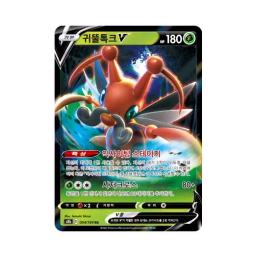 포켓몬 TCG 귀뚤톡크 V RR VMAX 클라이맥스 (한글판)