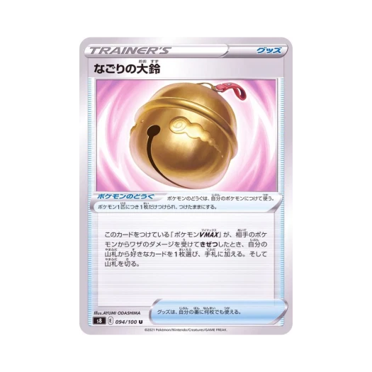 포켓몬 TCG 흔적의 큰방울 U 퓨전아츠 (일어판)