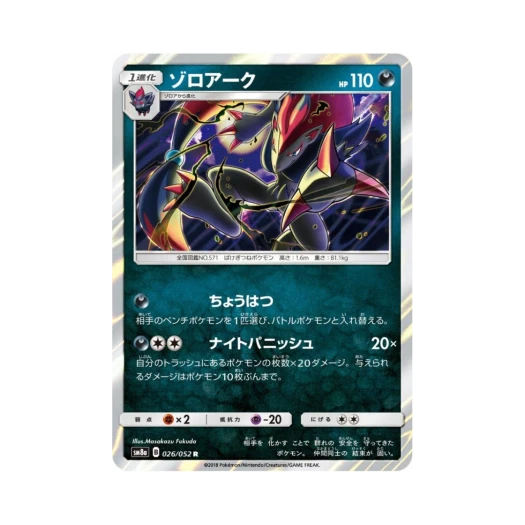 포켓몬 TCG 조로아크 R 다크오더 (일어판)