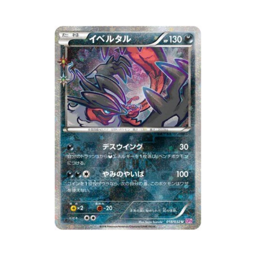 포켓몬 TCG 이벨타르 U 포켓심쿵 컬렉션 퍼스트 에디션 (일어판)