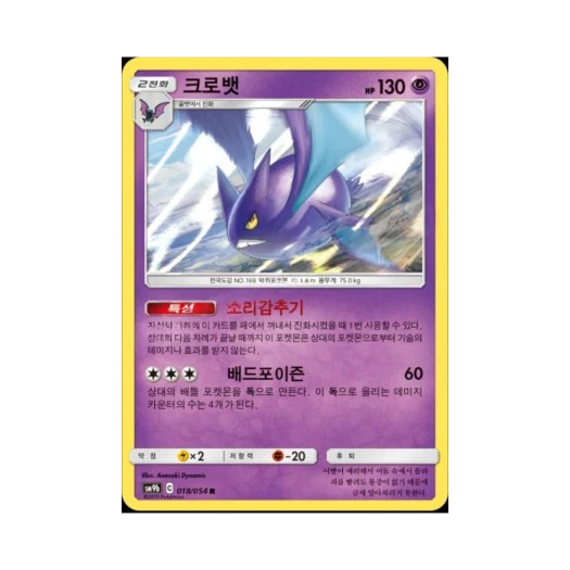 포켓몬 TCG 크로뱃 R 풀메탈월 (한글판)