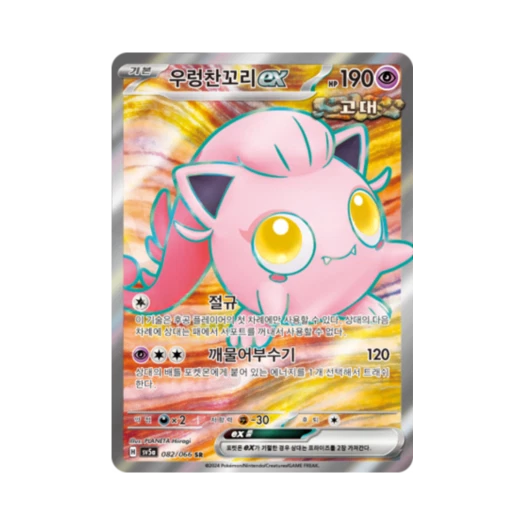 포켓몬 TCG 우렁찬꼬리 ex SR 크림슨헤이즈 (한글판)