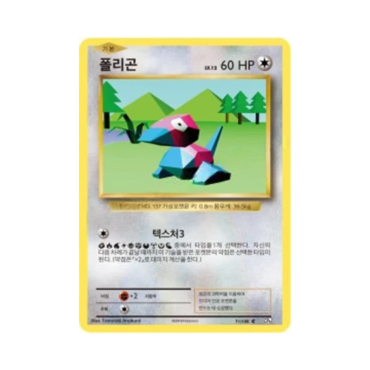 포켓몬 TCG 폴리곤 C 베이스 팩 20주년 기념 (한글판)
