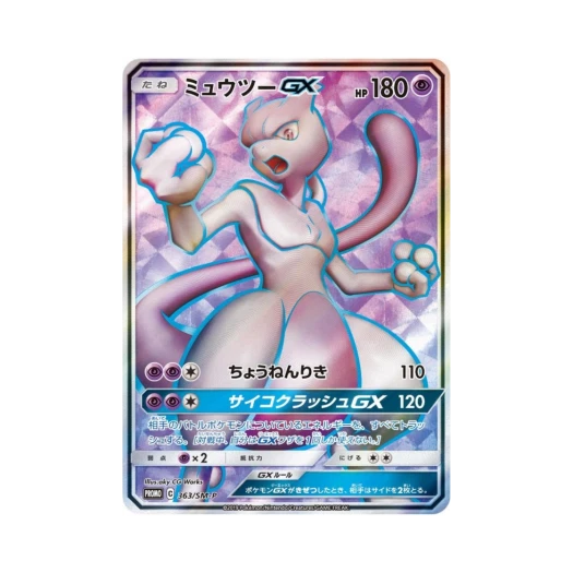 포켓몬 TCG 뮤츠 GX P 썬&문 프로모 카드 (일어판) 카드 이미지