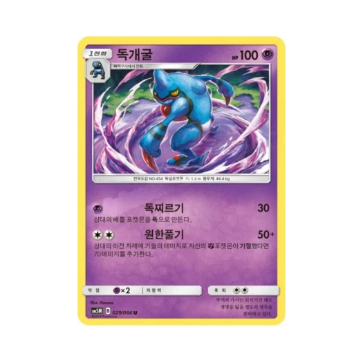 Pokemon TCG Toxicroak U Ultra Moon (Korean Ver.)