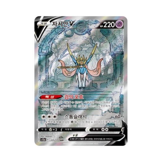 포켓몬 TCG 자시안 V SAR VSTAR 유니버스 (한글판)