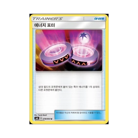 포켓몬 TCG 에너지 포터 U 금단의 빛 (한글판)