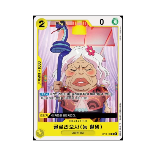 원피스 TCG 글로리오사 (뇽 할멈) C OP14-103 부스터 팩 창해의 칠걸 (한글판)