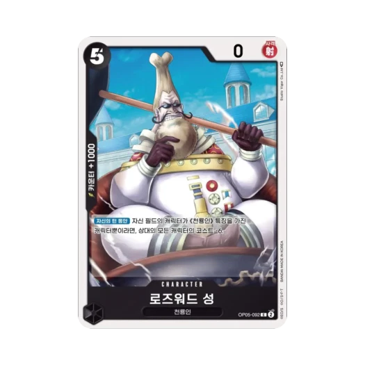 원피스 TCG 로즈워드 성 C OP05-092 부스터 팩 신시대의 주역 (한글판)