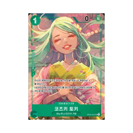 원피스 TCG 코즈키 토키 UC-P OP02-031 부스터 팩 정상결전 (한글판) 카드 이미지