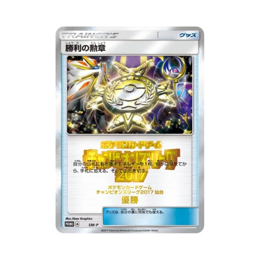 포켓몬 TCG 승리의 훈장 2017(센다이 우승) P 썬&문 프로모 카드 (일어판)